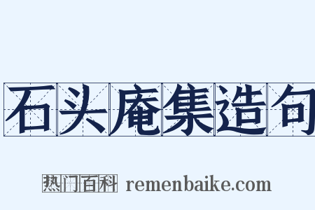 石头庵集造句是什么意思的图片